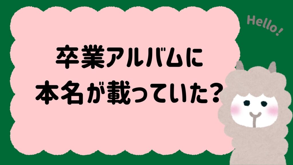 卒業アルバムに本名が載っていたという説の真偽