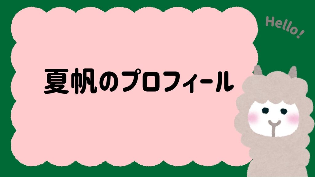夏帆のプロフィール（年齢・身長・出身・経歴まとめ）