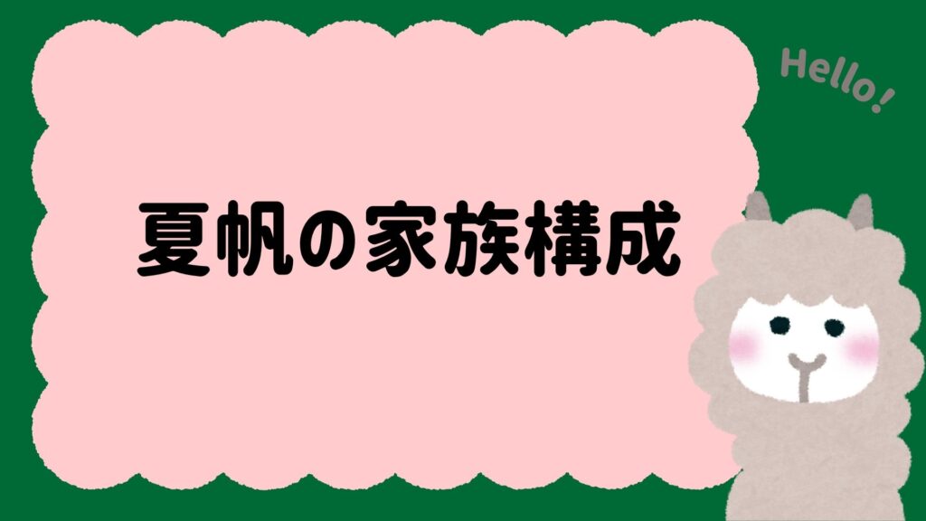 夏帆の家族構成｜双子の弟の存在が話題に