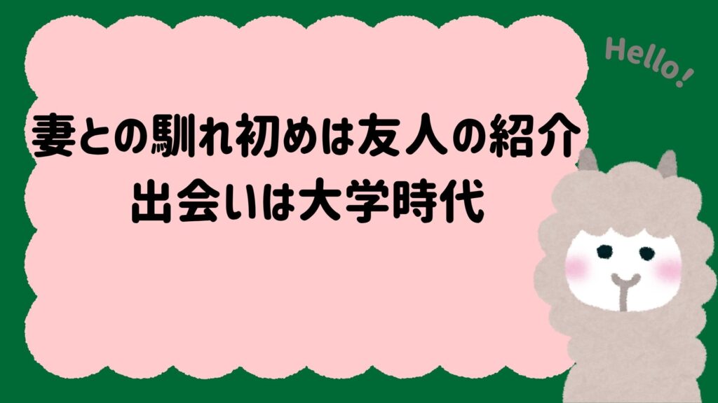 妻との馴れ初めは友人の紹介｜出会いは大学時代