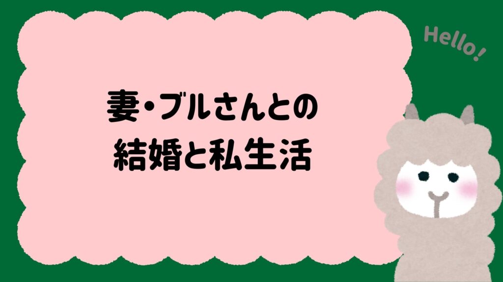 妻・ブルさんとの結婚と私生活
