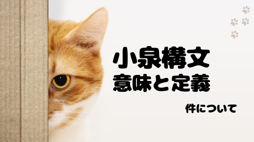 小泉構文とは？意味と定義をやさしく解説