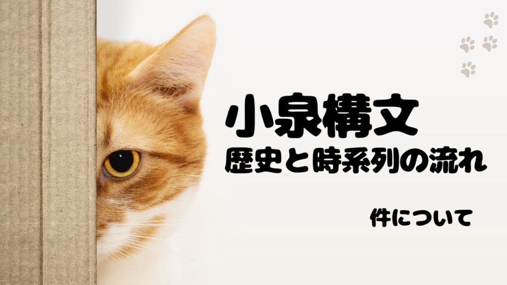 小泉構文の歴史と時系列の流れ