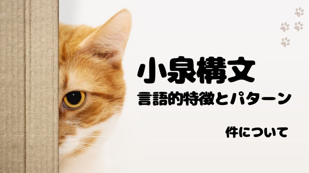 小泉構文の言語的特徴とパターン