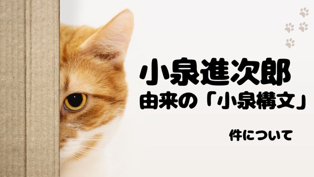 小泉純一郎由来の「小泉構文」とは
