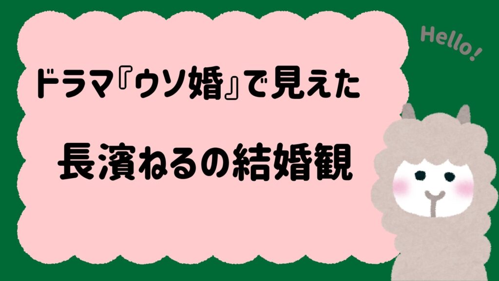 ドラマ『ウソ婚』で見えた長濱ねるの結婚観