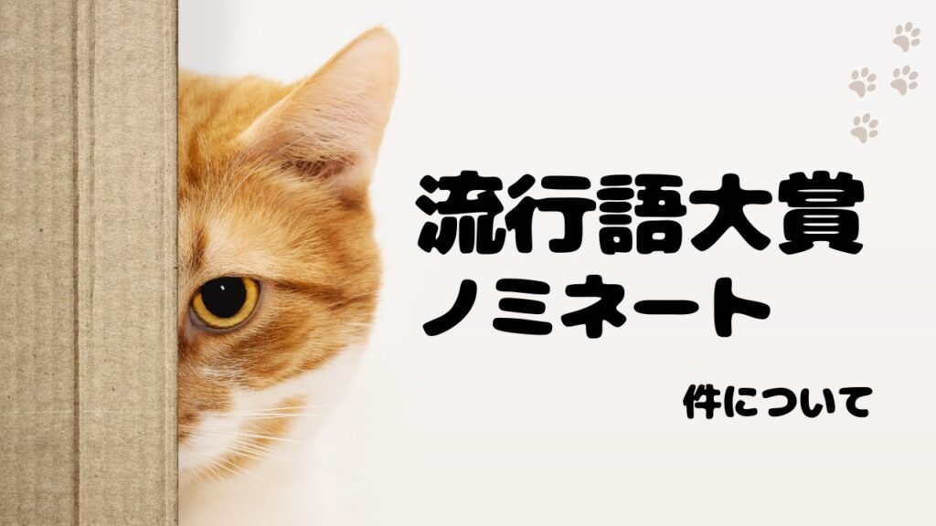 流行語大賞ノミネートから見る「ひょうろく」現象