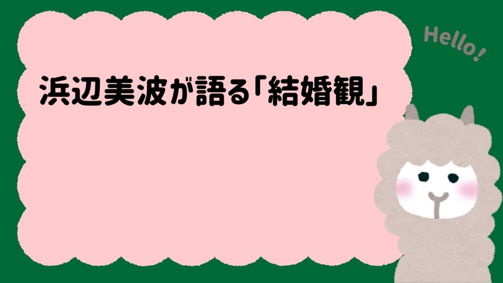 浜辺美波が語る「結婚観」