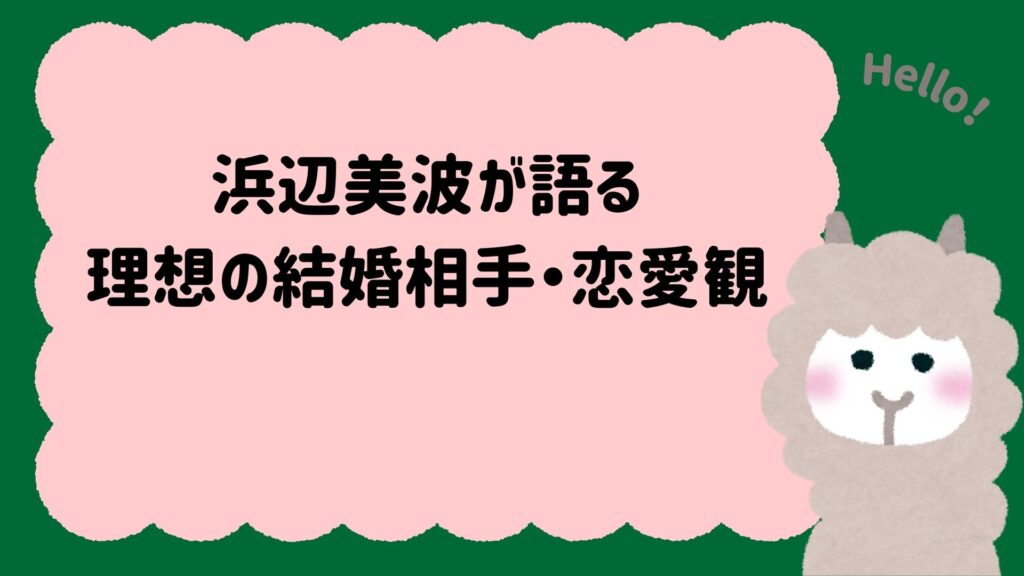 浜辺美波が語る理想の結婚相手・恋愛観