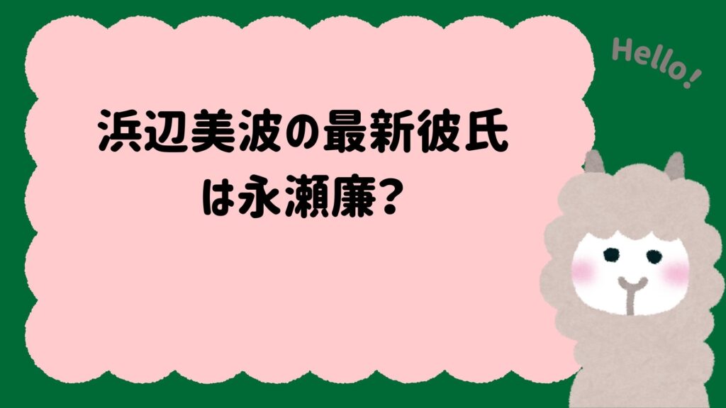 浜辺美波の最新彼氏は永瀬廉？熱愛報道の内容と真相