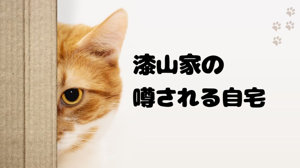 漆山家の住まい｜越谷市にあると噂される自宅について
