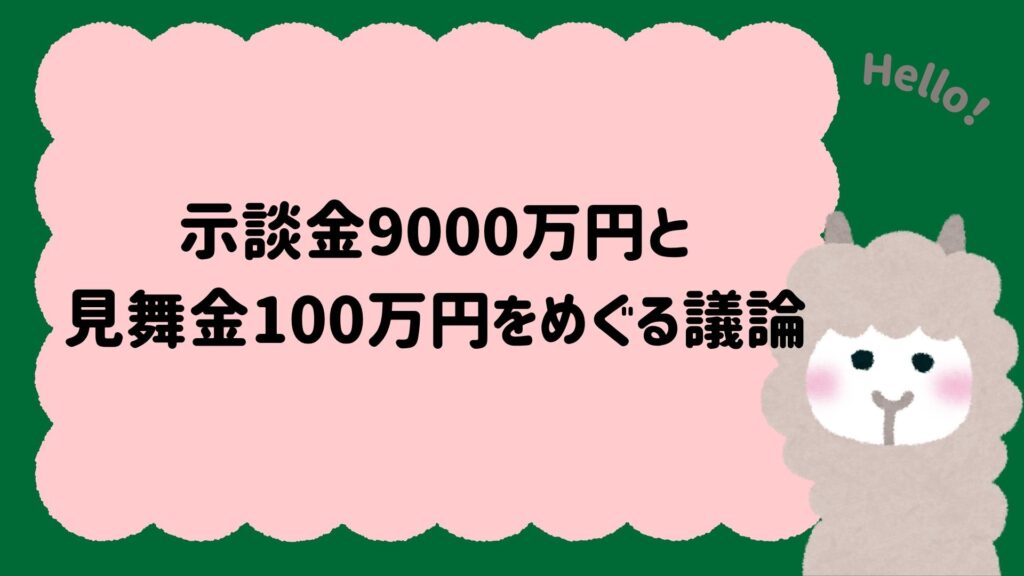 示談金9000万円と見舞金100万円をめぐる議論
