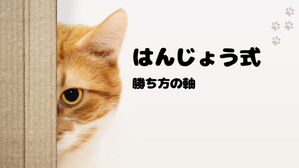 立ち回り・思考法：はんじょうが重視する勝ち方の軸