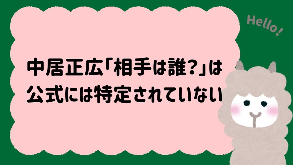 結論：中居正広「相手は誰？」は公式には特定されていない