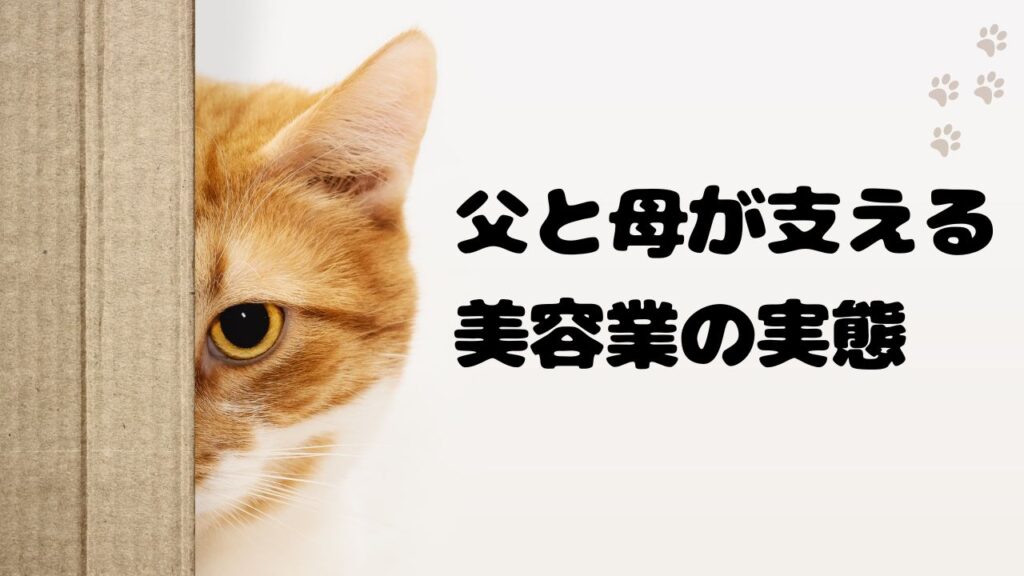 職業・美容室情報｜父と母が支える美容業の実態