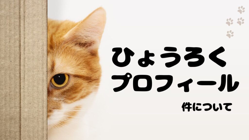 芸人「ひょうろく」とは？プロフィールと特徴