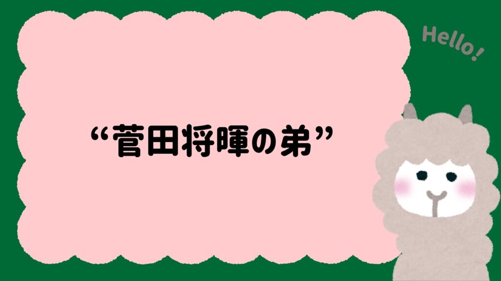 “菅田将暉の弟”として背負った苦悩とメンタルの変遷