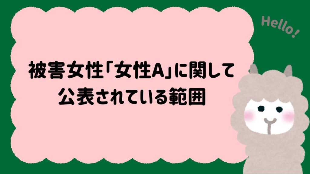 被害女性「女性A」に関して公表されている範囲