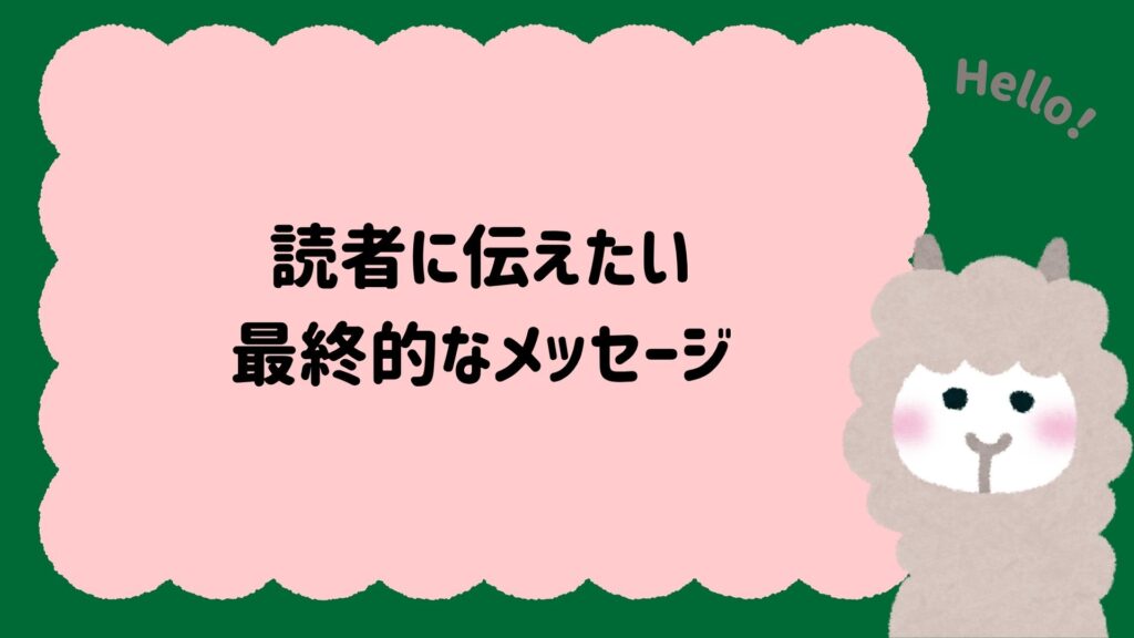 読者に伝えたい最終的なメッセージ