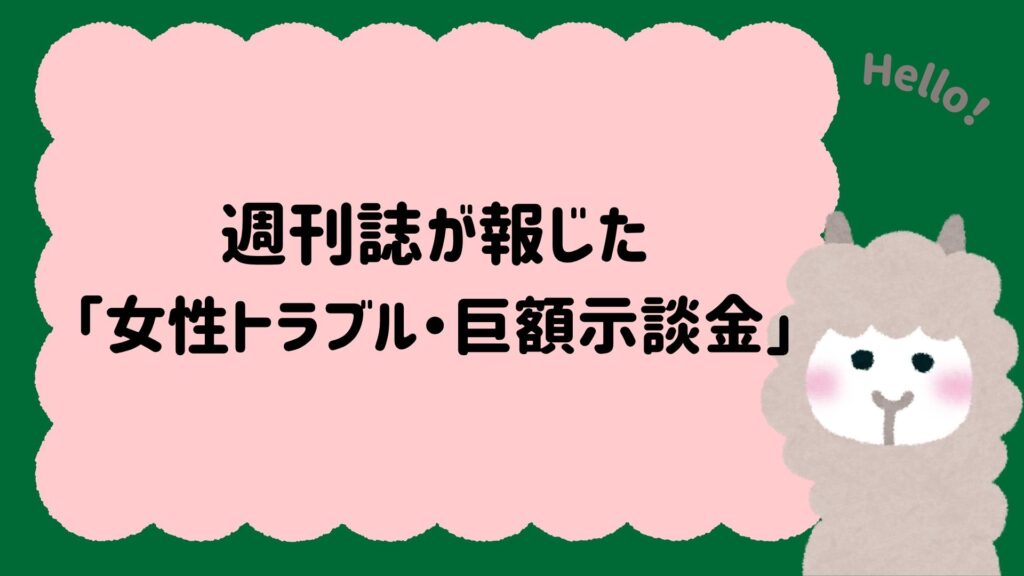 週刊誌が報じた「女性トラブル・巨額示談金」