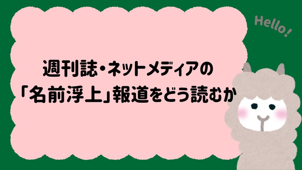 週刊誌・ネットメディアの「名前浮上」報道をどう読むか