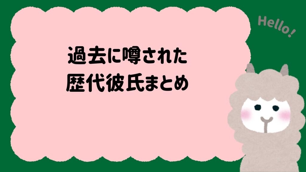 過去に噂された歴代彼氏まとめ
