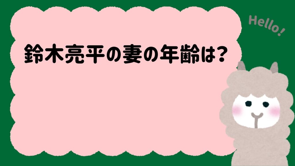 鈴木亮平の妻の年齢は？年齢差は9歳年上説が有力