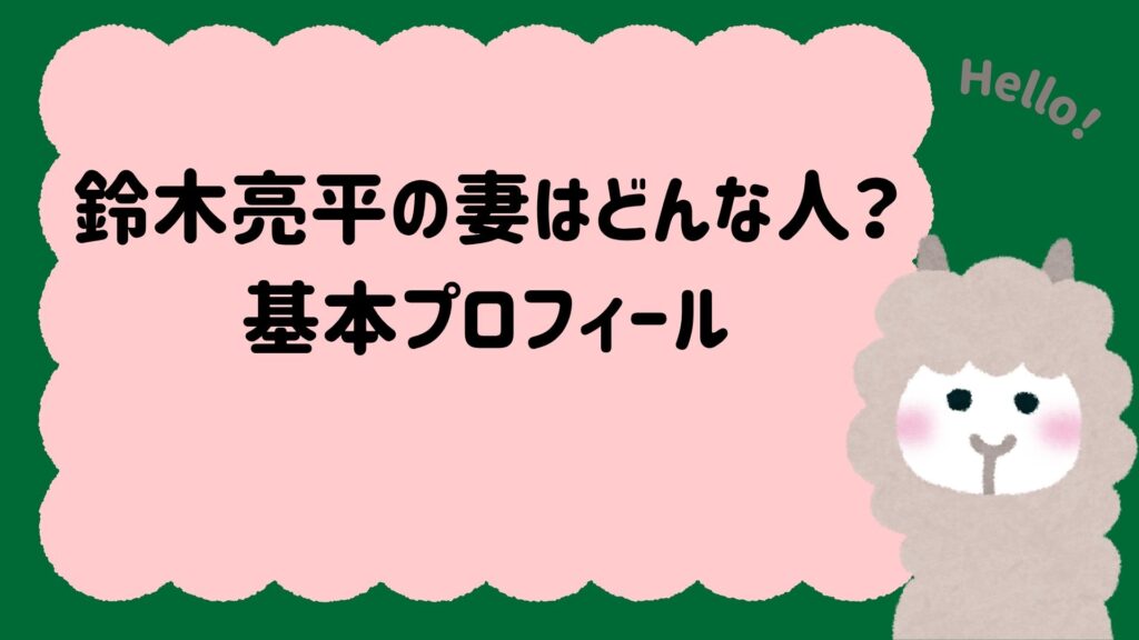 鈴木亮平の妻はどんな人？基本プロフィール