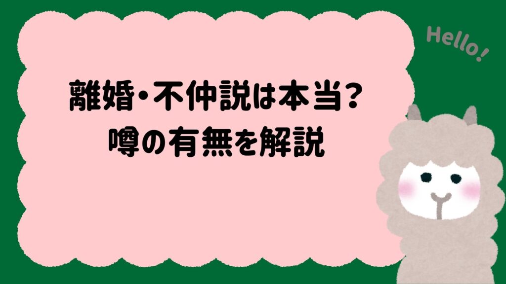 離婚・不仲説は本当？噂の有無を解説