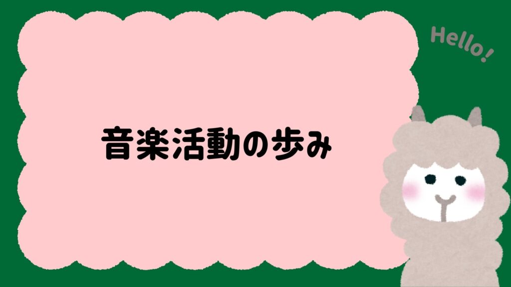 音楽活動の歩み｜アカペラからバズアーティストへ