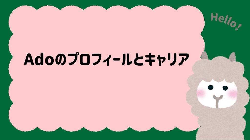顔出しより知りたい？Adoのプロフィールとキャリア