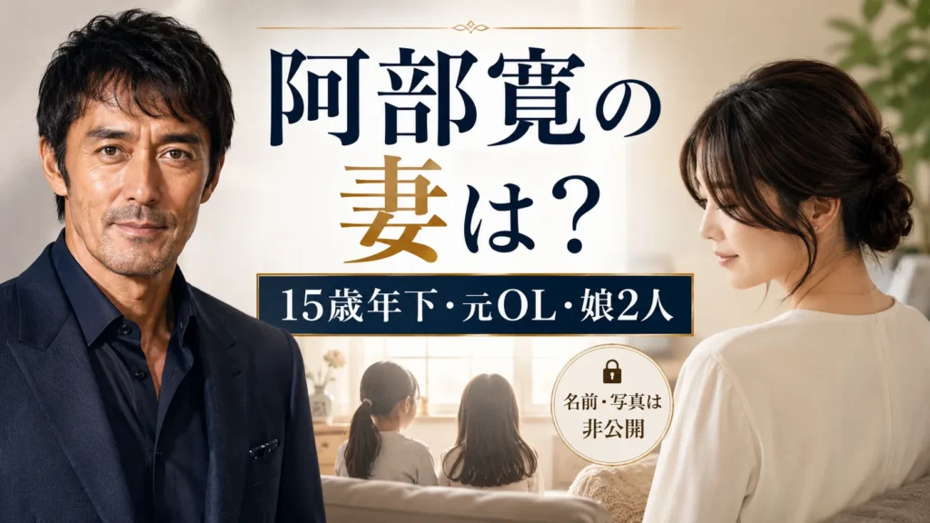 阿部寛の妻は15歳年下の元OL｜名前・写真・馴れ初め・娘2人を確認