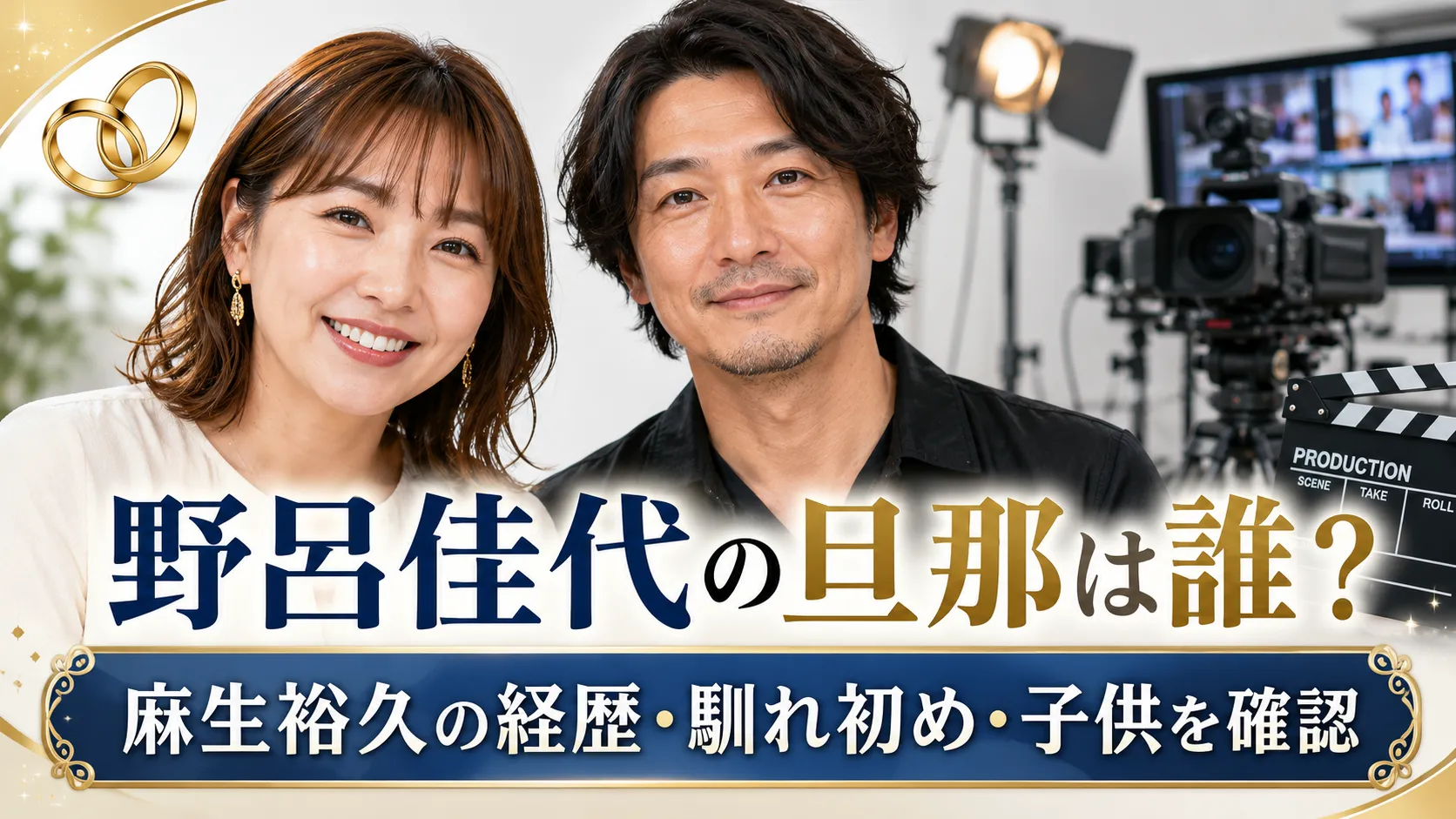 野呂佳代の旦那は麻生裕久｜テレビディレクターの経歴・馴れ初め・子供を確認