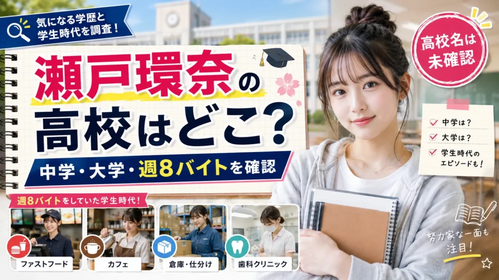 瀬戸環奈の高校はどこ？中学・大学と週8バイトの学生時代を確認