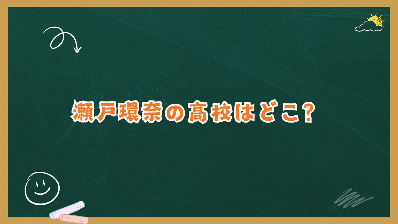 瀬戸環奈の高校はどこ？非公表の理由と学生時代の部活やバイトを徹底解説
