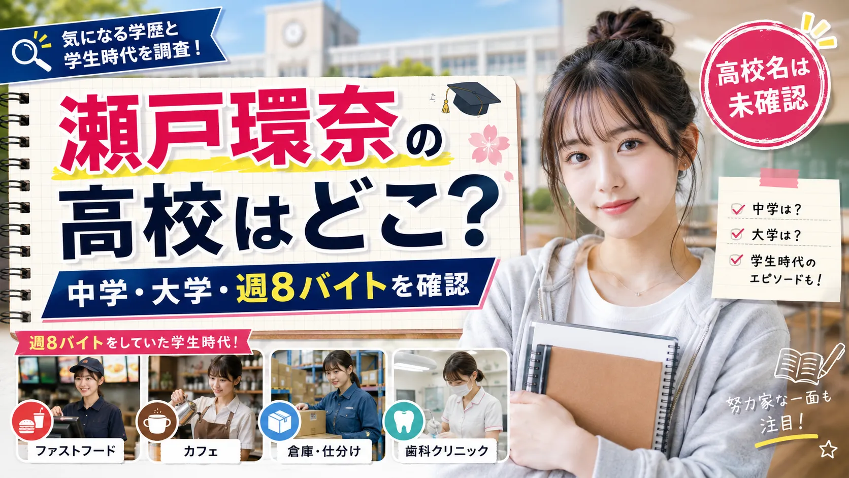 瀬戸環奈の高校はどこ？中学・大学と週8バイトの学生時代を確認