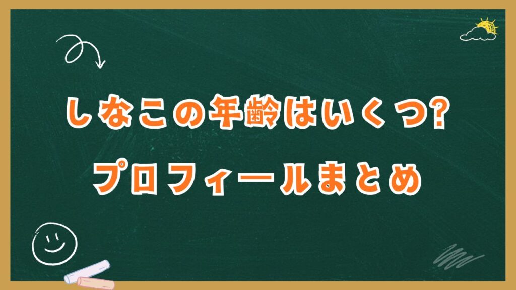 しなこの年齢はいくつ？本名・身長などプロフィールや人気の理由を解説