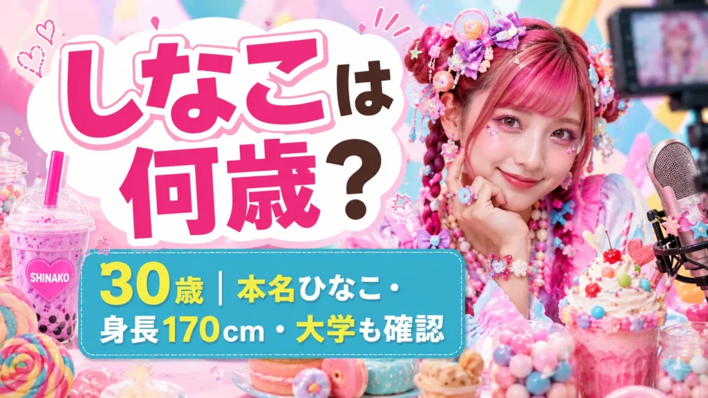 しなこは何歳？30歳｜本名ひなこ・身長170cm・大学・何者かを確認