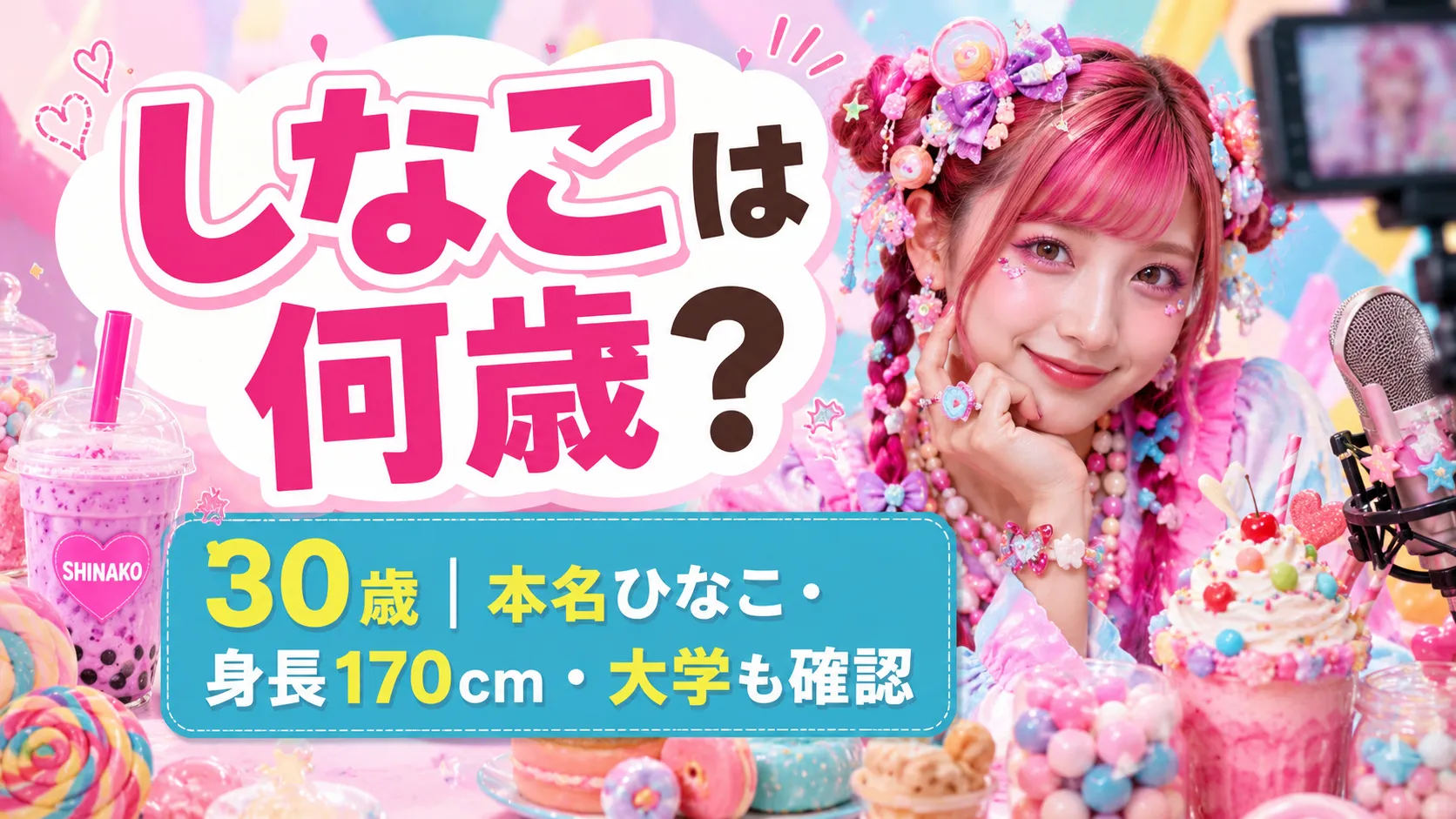 しなこは何歳？30歳｜本名ひなこ・身長170cm・大学・何者かを確認