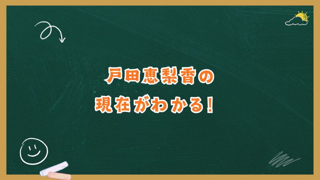 戸田恵梨香の現在がわかる!結婚・家族・プロフィールと出演作一覧