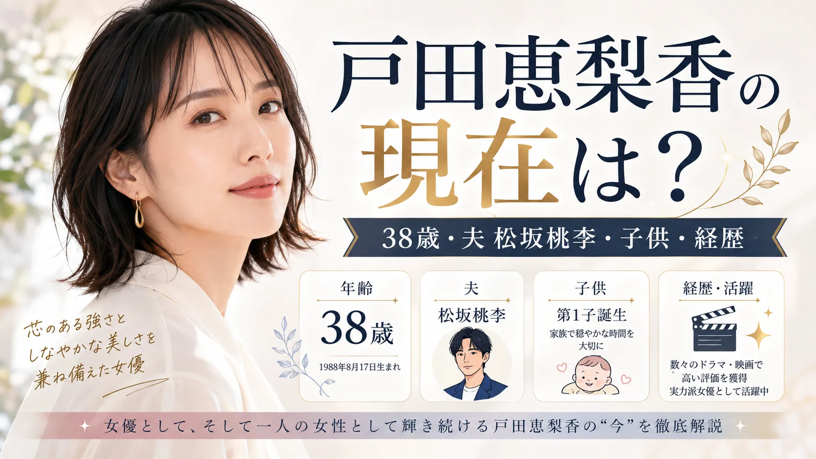 戸田恵梨香の現在は？38歳・夫松坂桃李・子供・身長・経歴を確認
