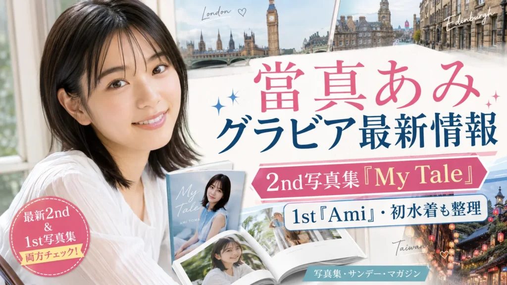 當真あみのグラビア最新情報|2nd写真集『My Tale』・1st『Ami』を確認