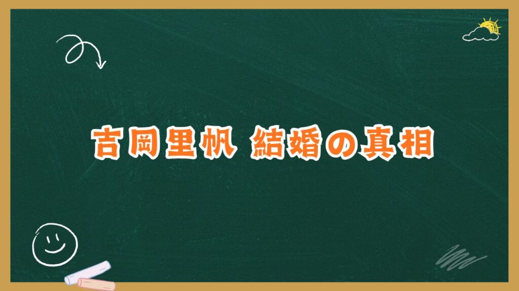 吉岡里帆結婚の真相は？旦那や子供・熱愛報道を最新情報から徹底整理