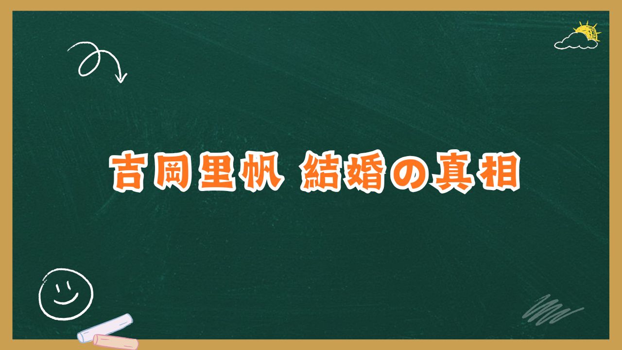 吉岡里帆結婚の真相は？旦那や子供・熱愛報道を最新情報から徹底整理