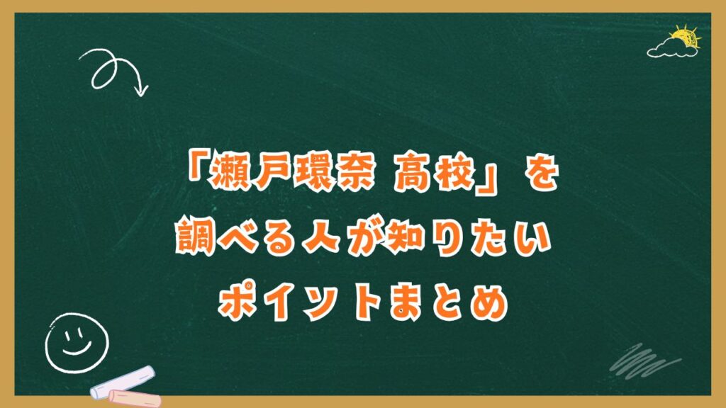 「瀬戸環奈 高校」を調べる人が知りたいポイントまとめ