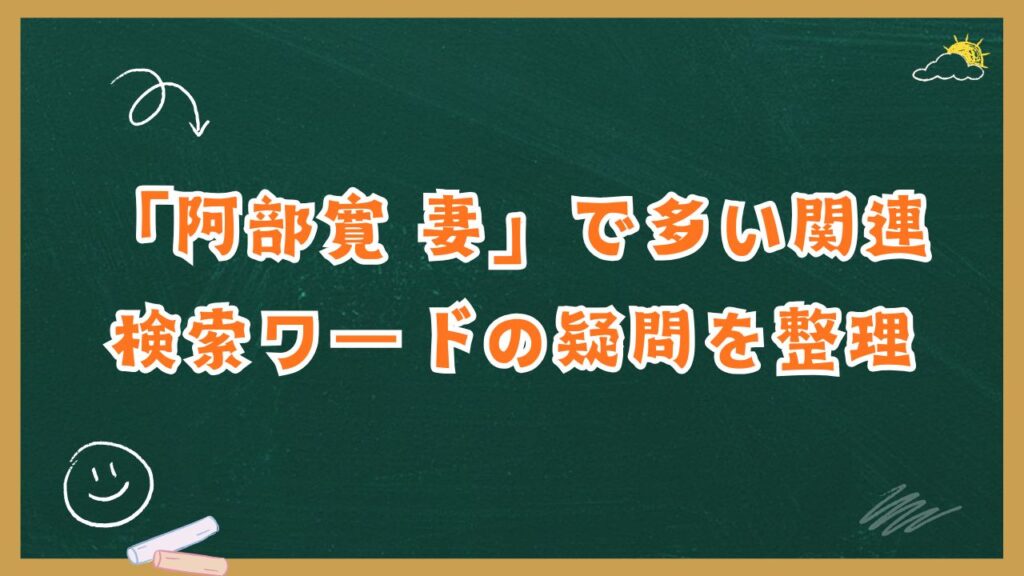 「阿部寛 妻」で多い関連検索ワードの疑問を整理