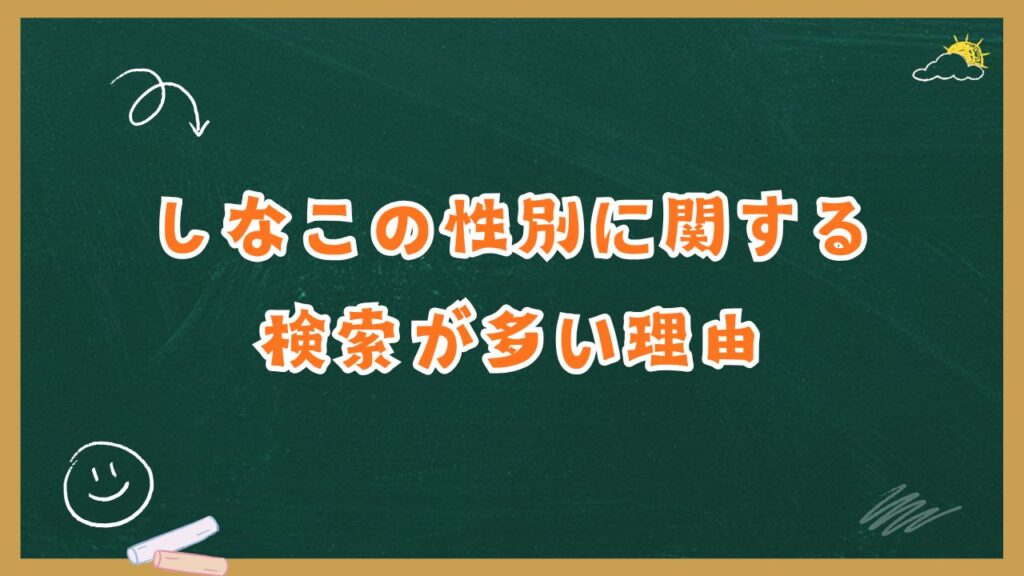 しなこの性別に関する検索が多い理由