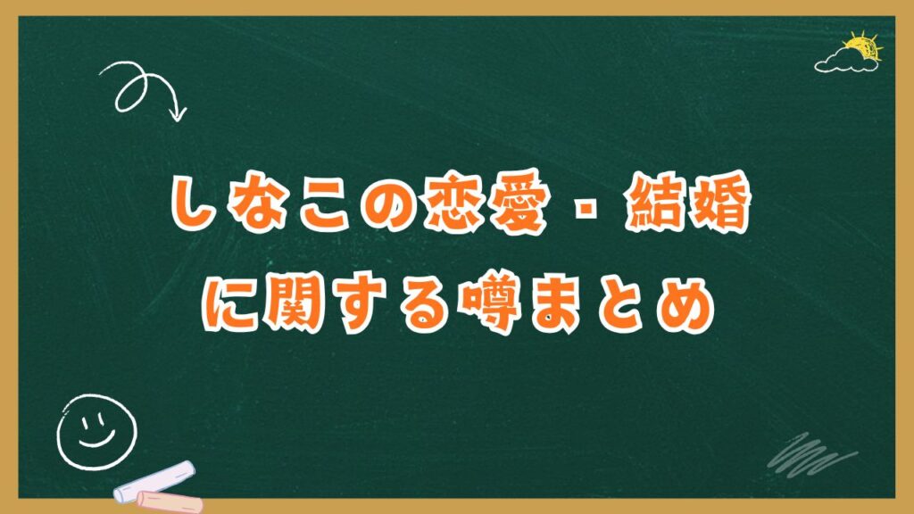 しなこの恋愛・結婚に関する噂まとめ
