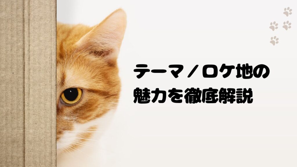 グラビアのテーマ／ロケ地の魅力を徹底解説