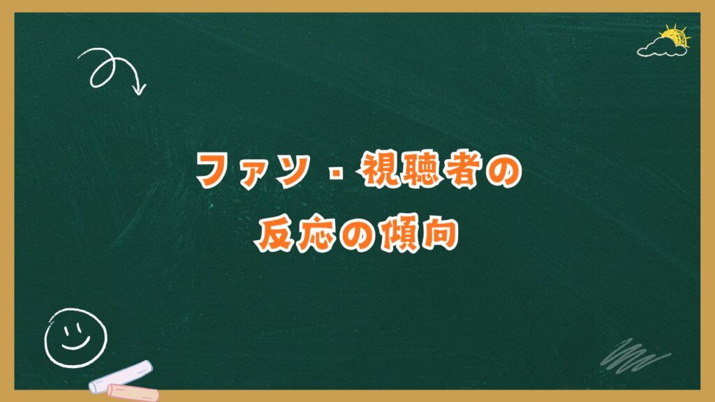 ファン・視聴者の反応の傾向